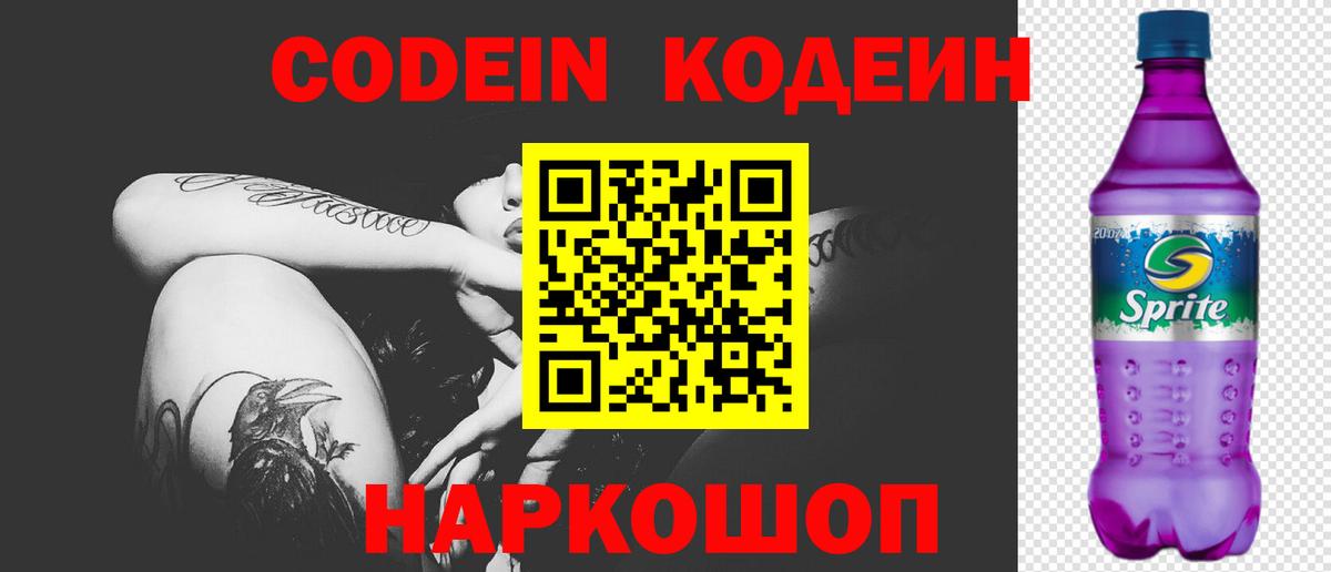 Кодеиновый сироп Lean Purple Drank Якутск